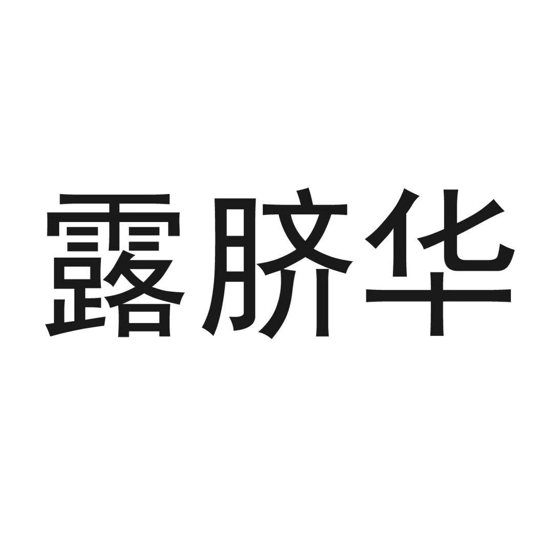 露脐华