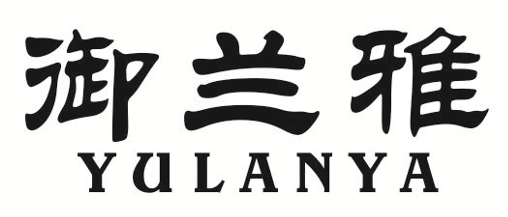 御兰雅