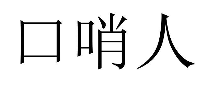 口哨人