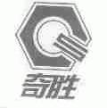 奇胜