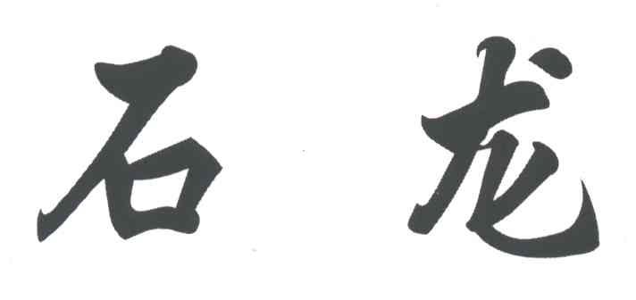 石龙