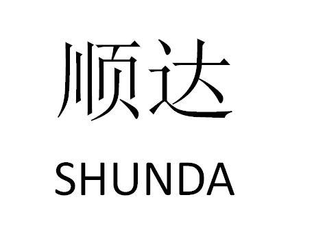 顺达