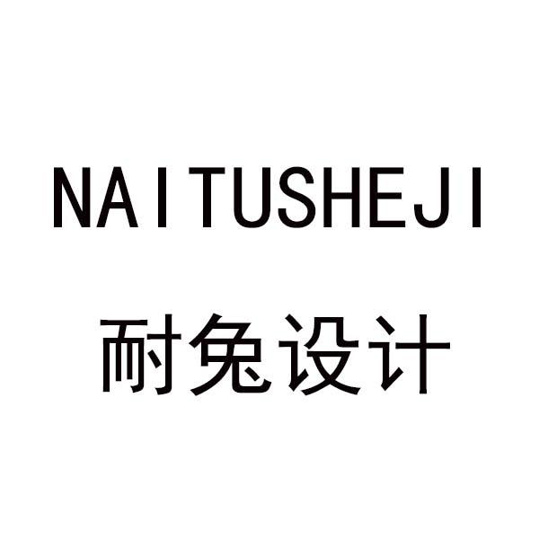 耐兔设计