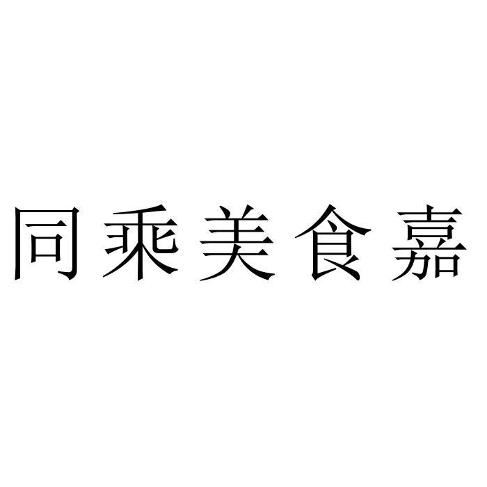 同乘美食嘉