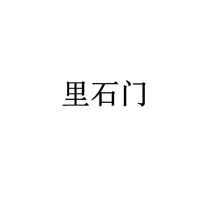 里石门