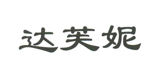 达芙妮