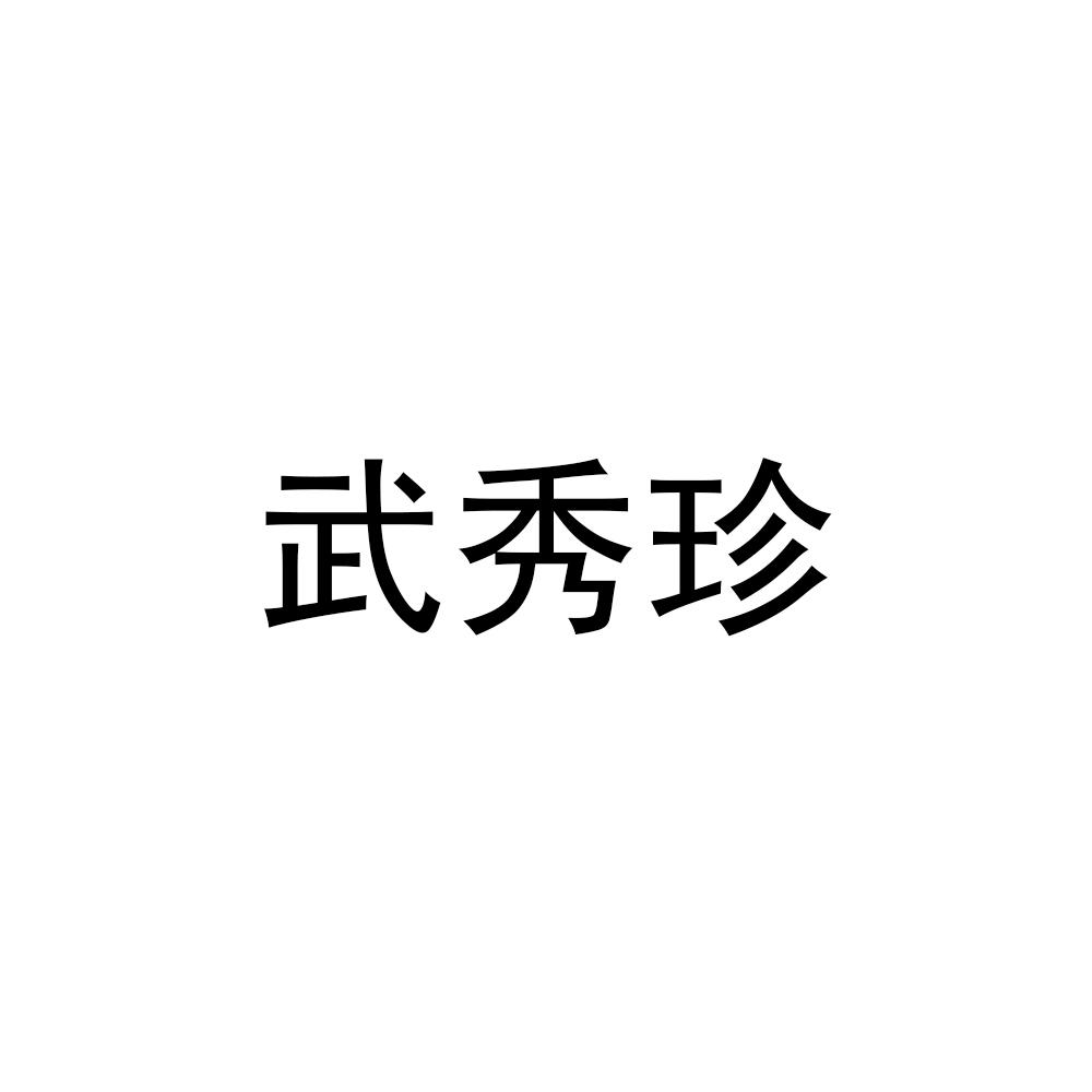 武秀珍