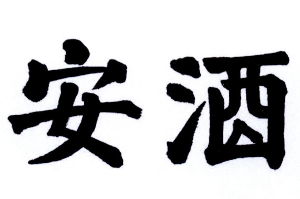 安酒