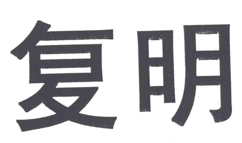 复明
