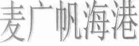 麦广帆海港
