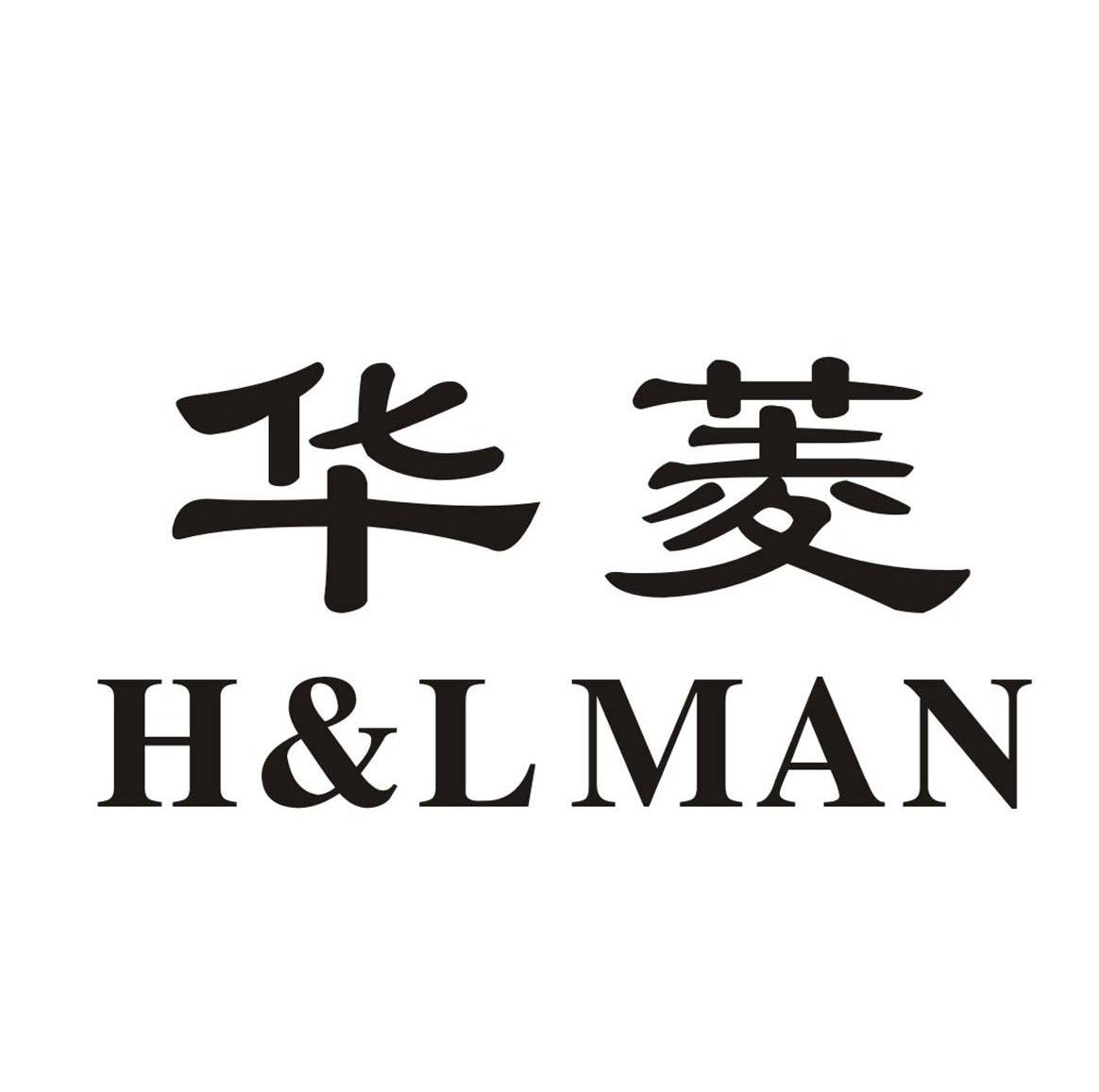 华菱 H&LMAN