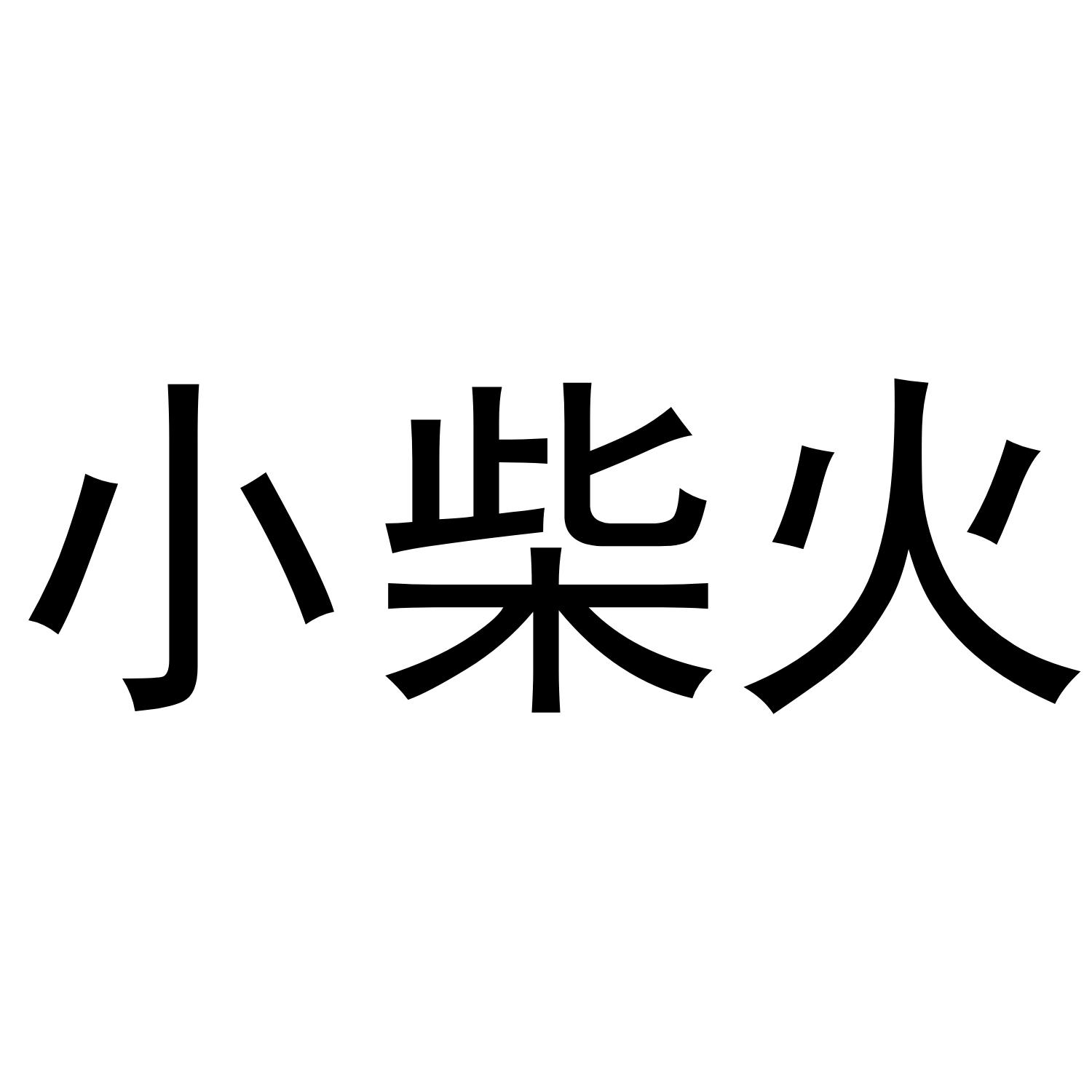 小柴火
