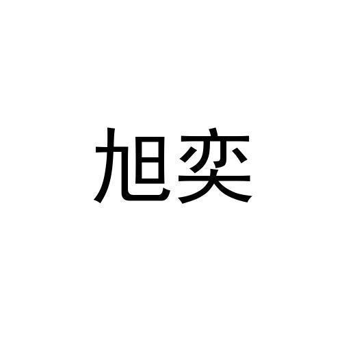旭奕