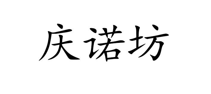 庆诺坊