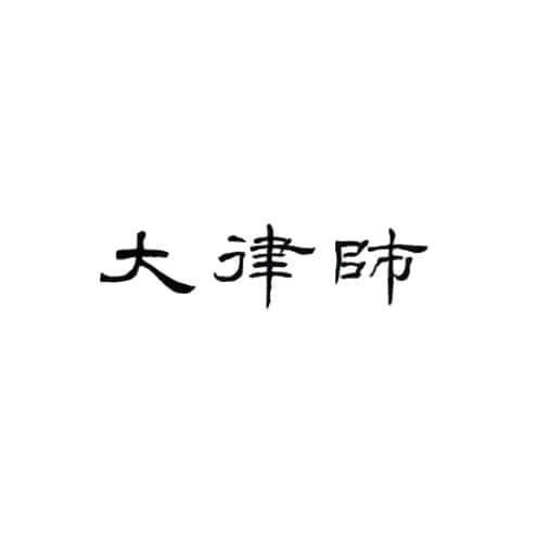 大律师