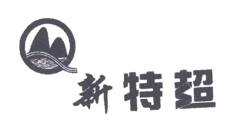 新特超