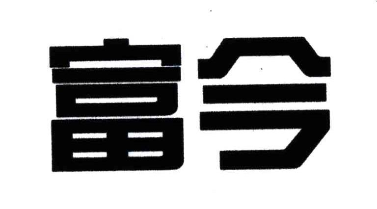 富今