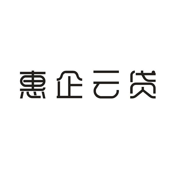 惠企云贷