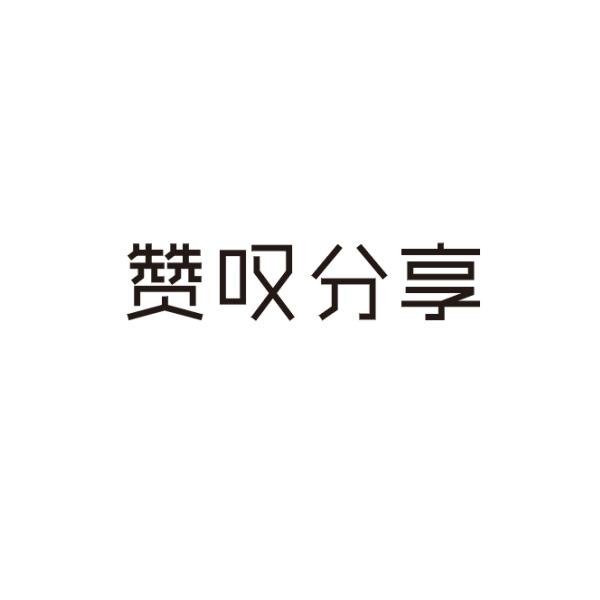 赞叹分享