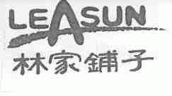 林家铺子;LEASUN