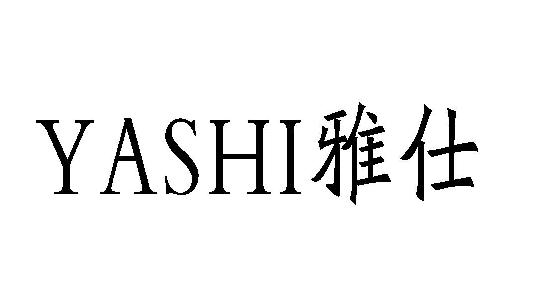 雅仕