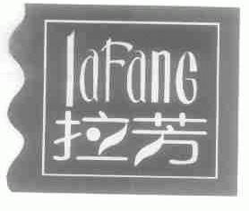 拉芳