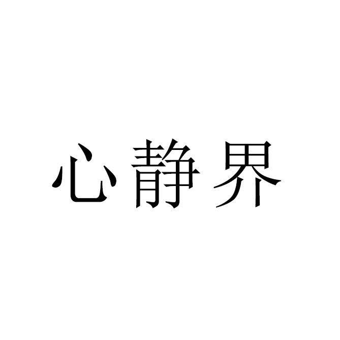 心静界