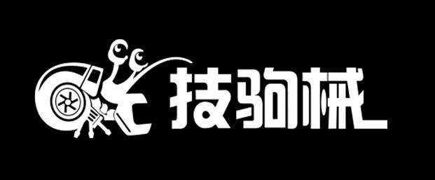 技驹械