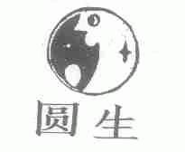 圆生