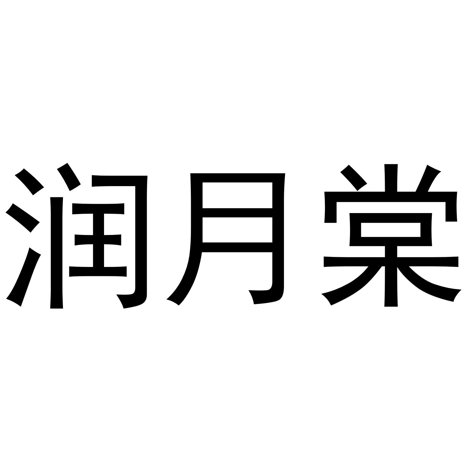 润月棠