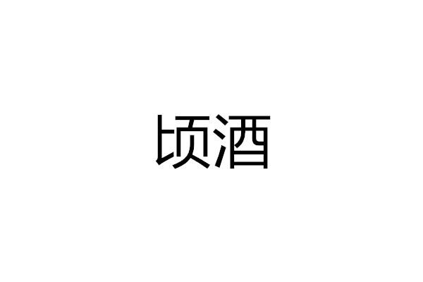 顷酒