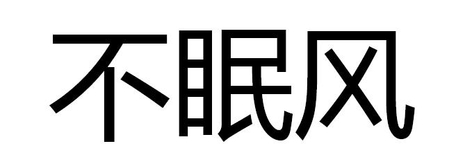 不眠风