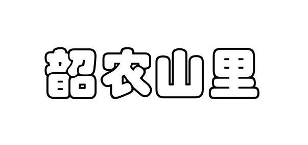 韶农山里