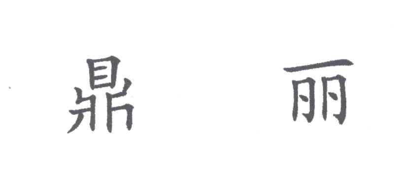 鼎丽