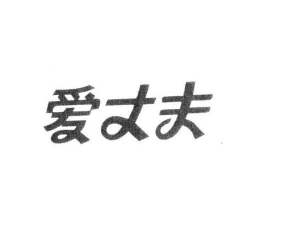 爱丈夫