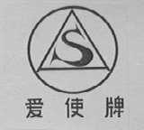 爱使