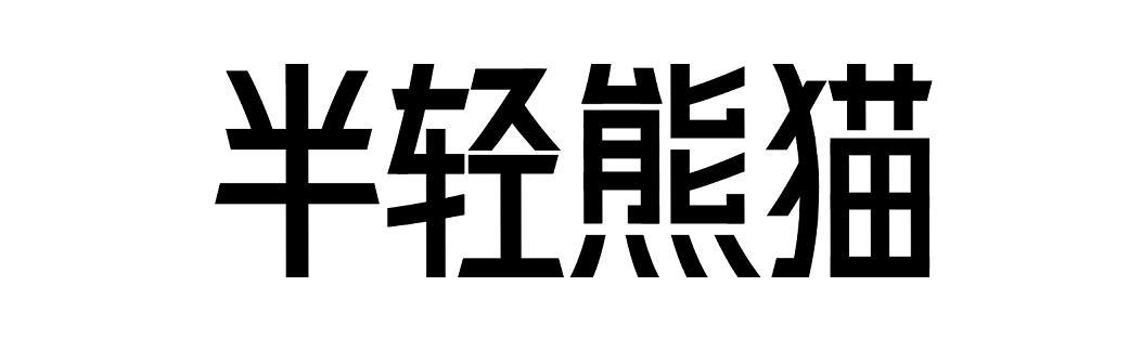 半轻熊猫
