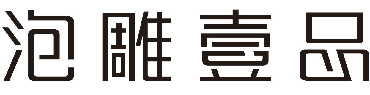 泡雕壹品