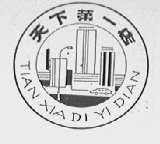 天下第一店