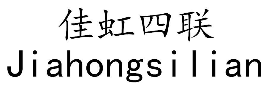 佳虹四联