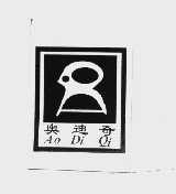 奥迪奇