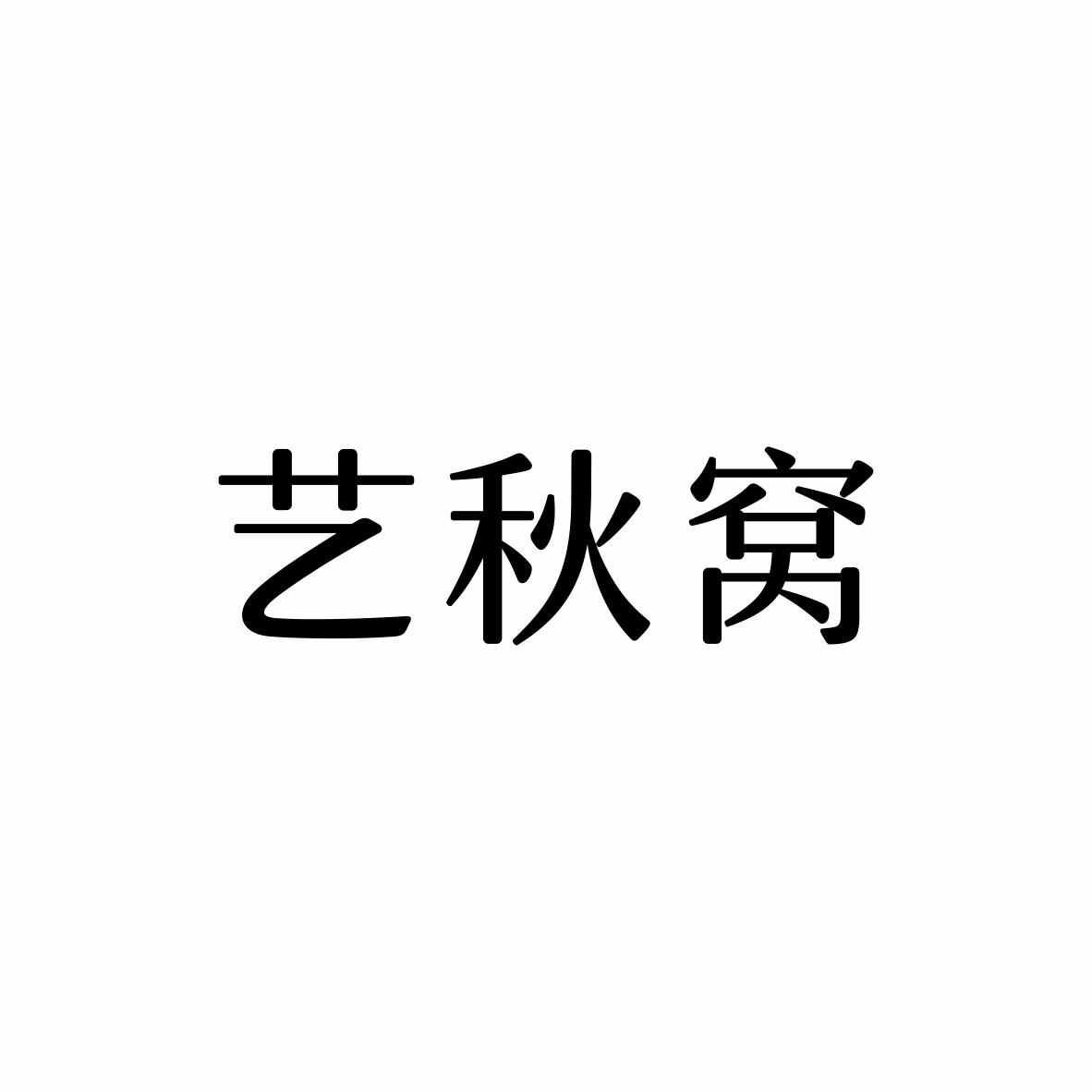 艺秋窝