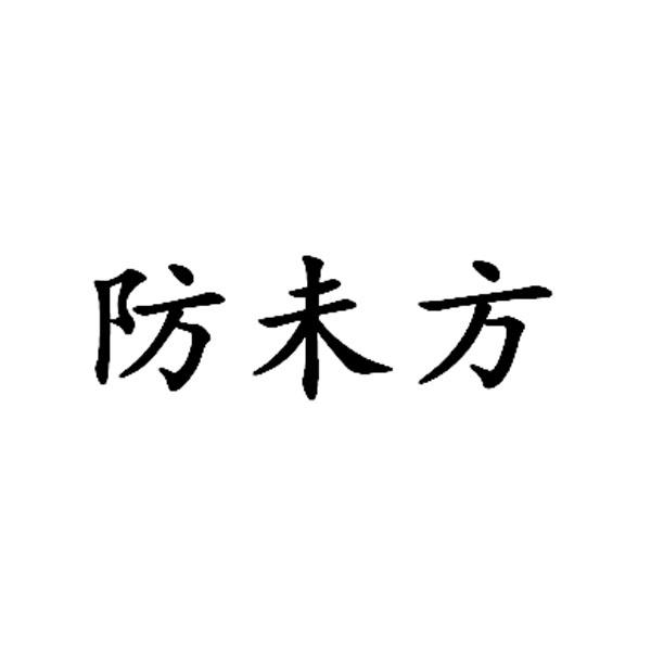防未方
