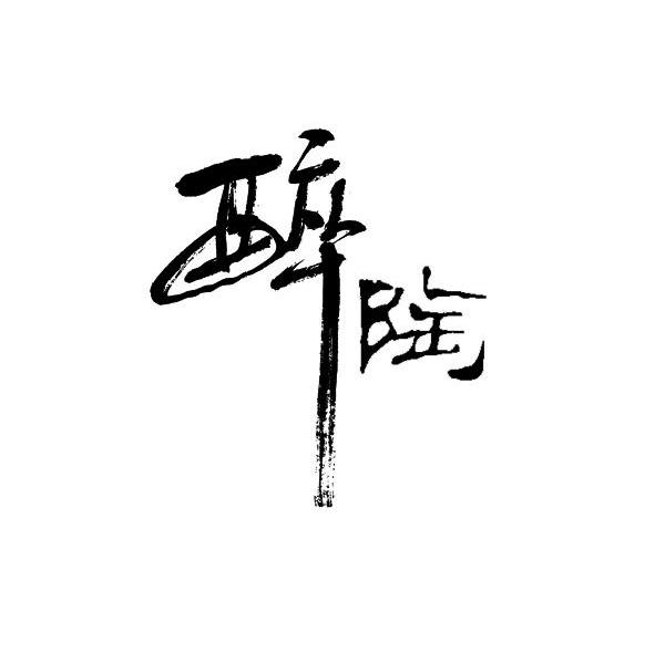 醉陶