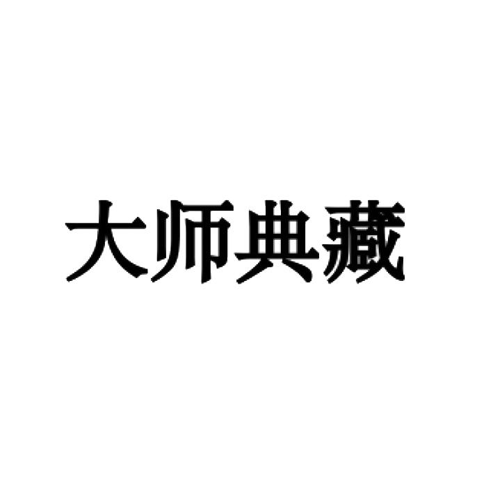 大师典藏
