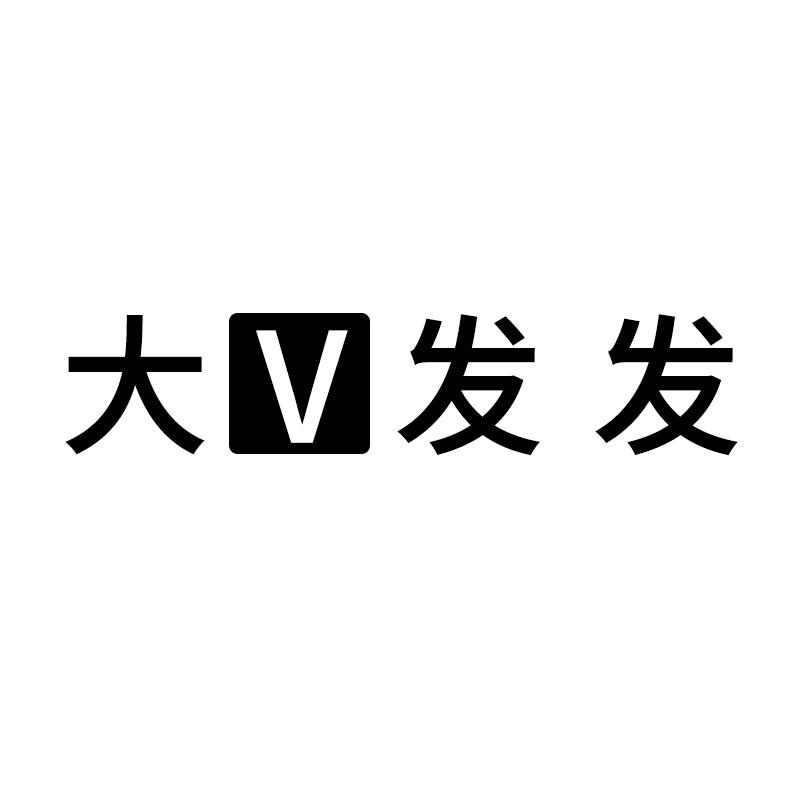 大 V 发发