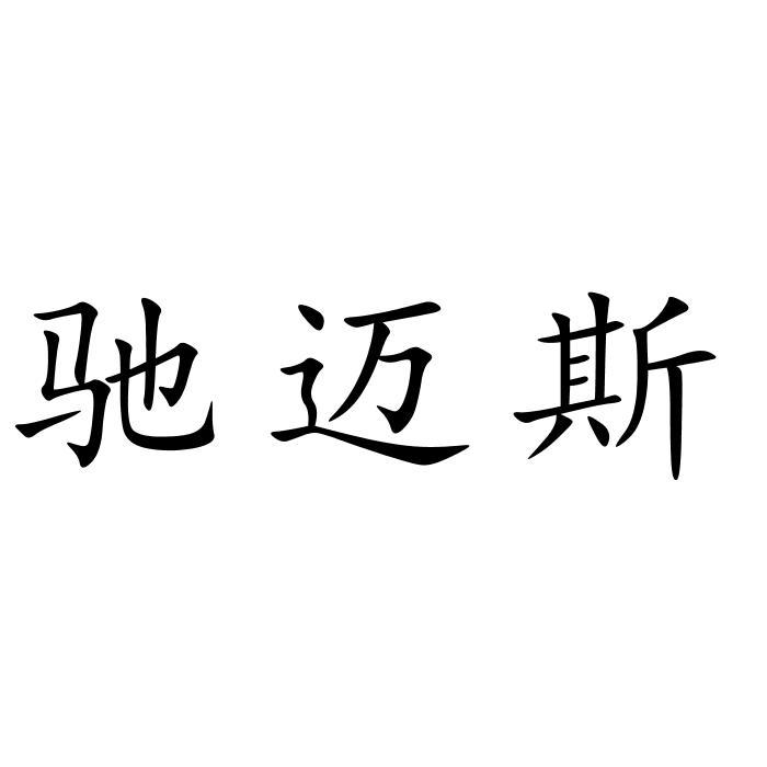 驰迈斯