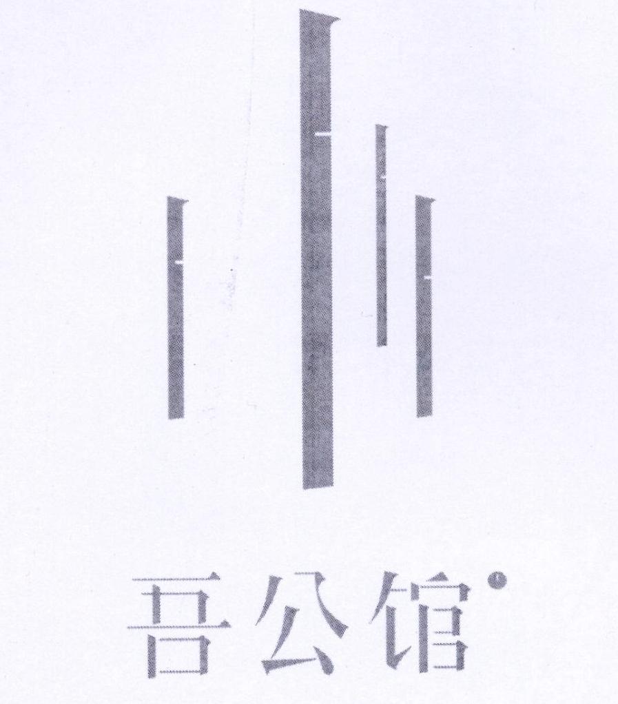 吾公馆