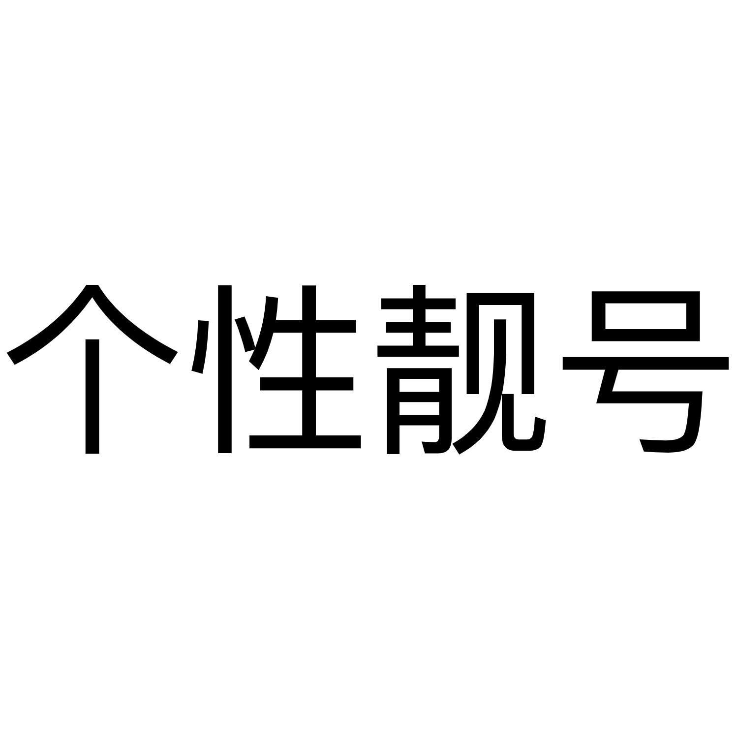 个性靓号