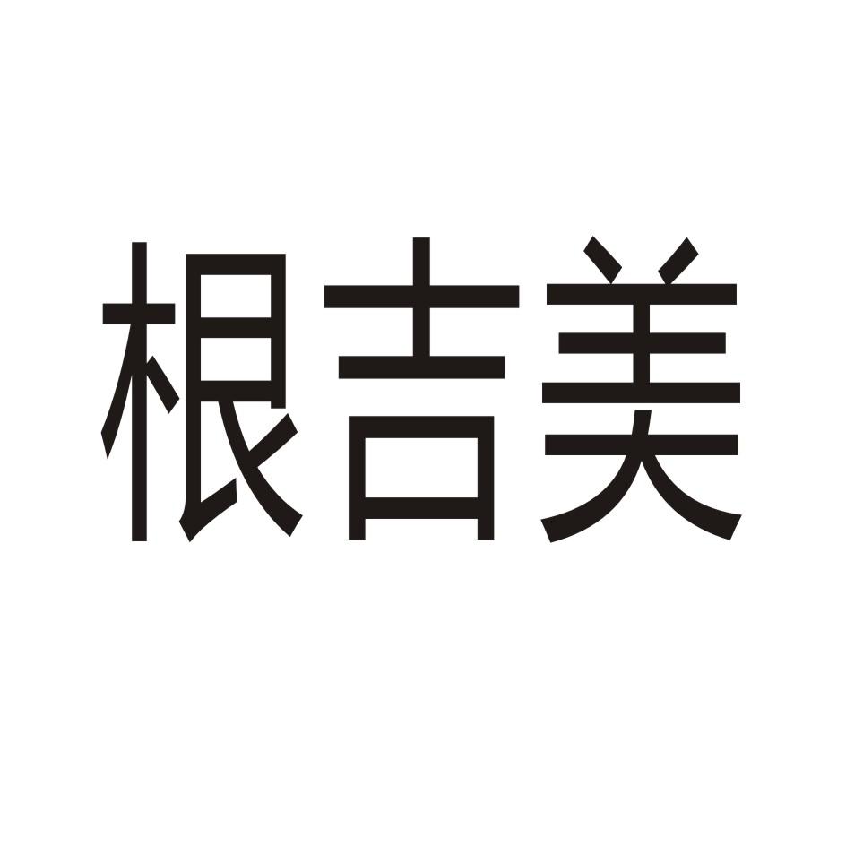 根吉美